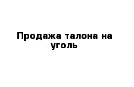 Продажа талона на уголь